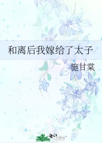 《和离后我嫁给了太子》