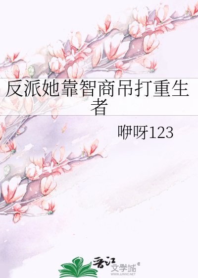 《反派她靠智商吊打重生者》