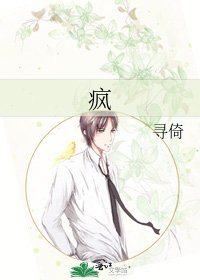 《疯》