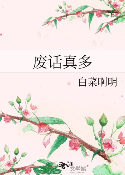 《废话真多》