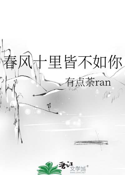 《春风十里皆不如你》
