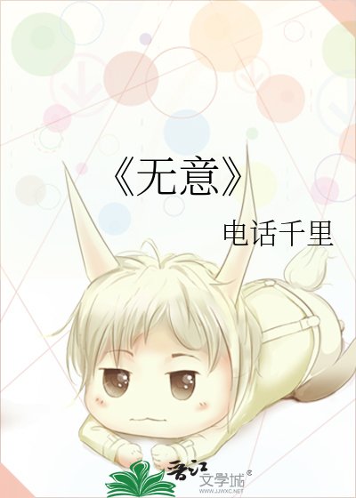 《无意》