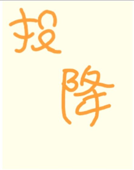 《投降》