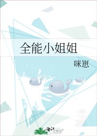 《全能小姐姐》