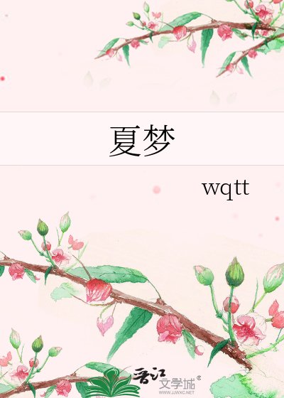 《夏梦》