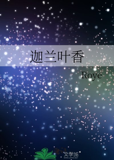 《迦兰叶香》