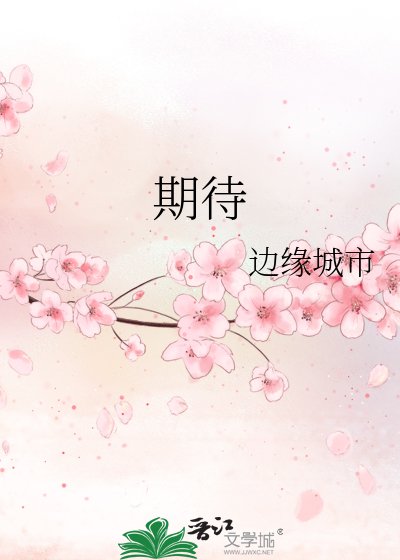 《期待》