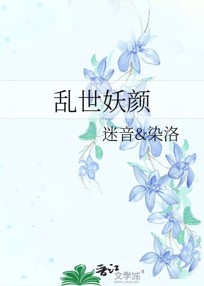 乱世妖颜