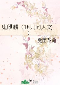《鬼麒麟(18只同人文)》