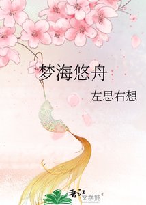 《梦海悠舟》