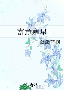 《寄意寒星》