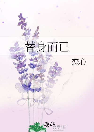 《替身而已》