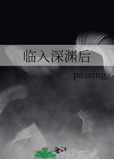 《临入深渊后》