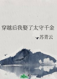 穿越后我娶了太守千金