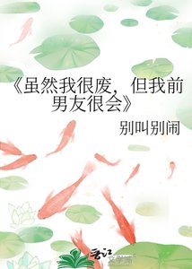 《虽然我很废,但我前男友很会》