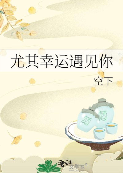 尤其幸运遇见你