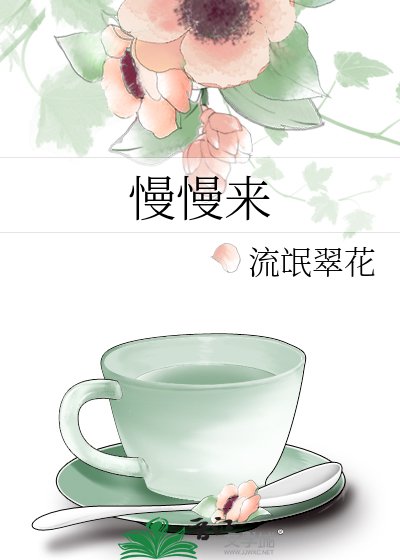 《慢慢来》