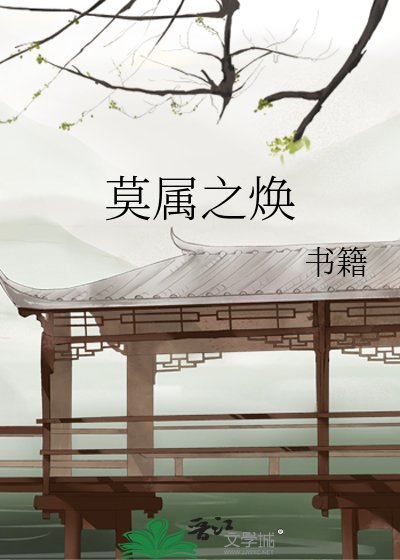 《莫属之焕》