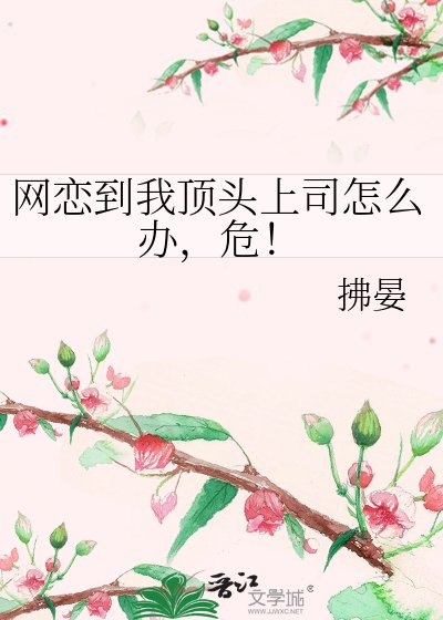 《网恋到我顶头上司怎么办,危!》