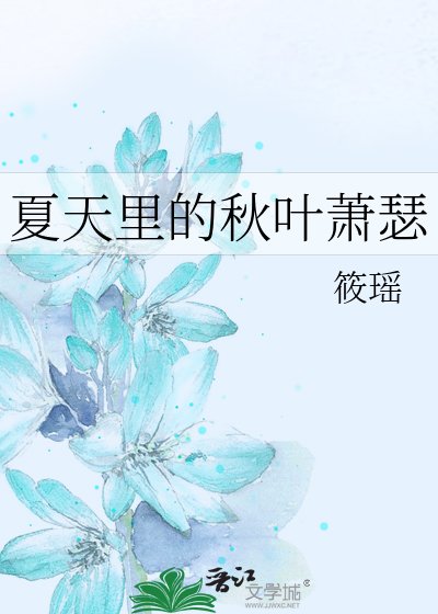 《夏天里的秋叶萧瑟》