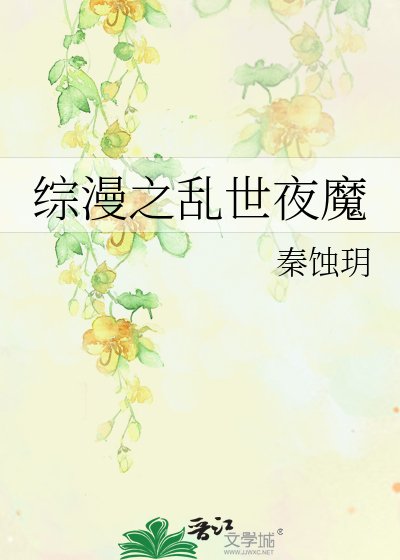 综漫之乱世夜魔