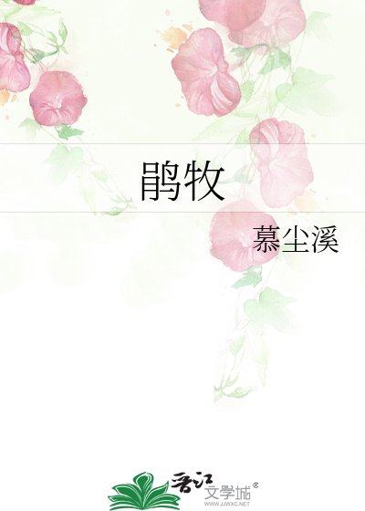 《鹃牧》