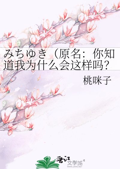 《みちゆき(原名:你知道我为什么会这样吗?)》