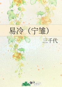 《易冷(宁雏)》