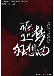 《夜莺与玫瑰噩梦狂想曲》