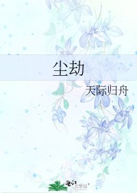 《尘劫》