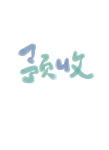 《番茄的女鹅们》
