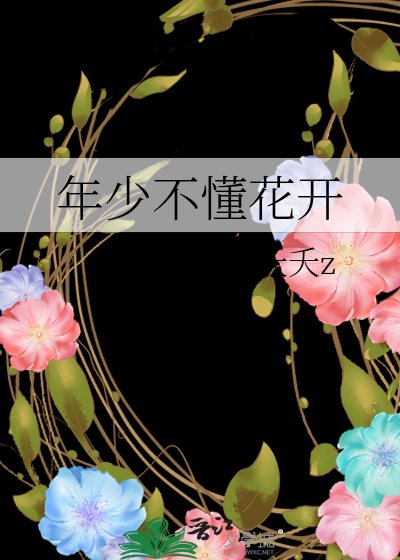 《年少不懂花开》