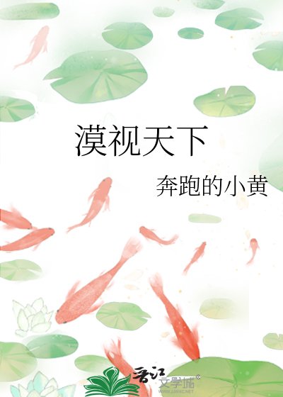 《漠视天下》