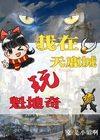 [主古剑三]我在天鹿城玩魁地奇