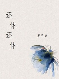 还休还休