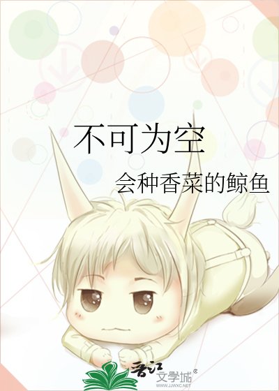 《不可为空》