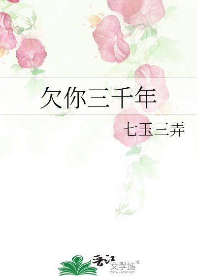 《欠你三千年》
