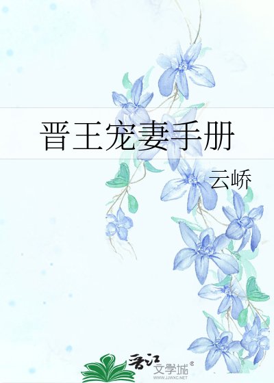 《晋王宠妻手册》