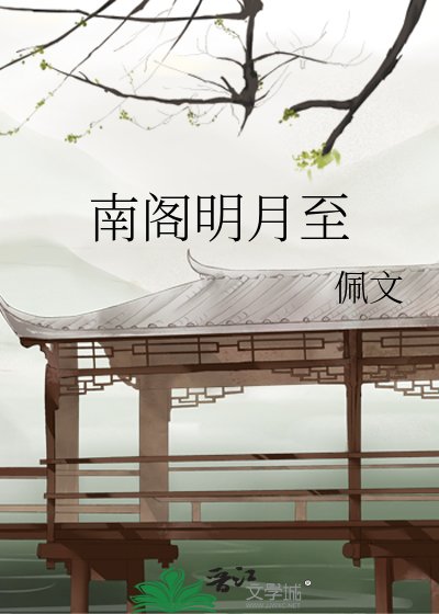 《南阁明月至》