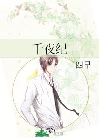 千夜纪