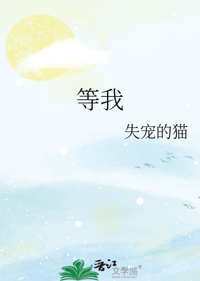 等我