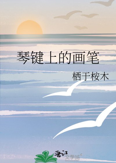 《琴键上的画笔》