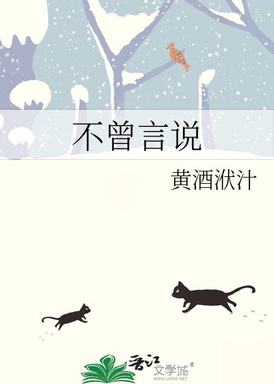 《不曾言说》