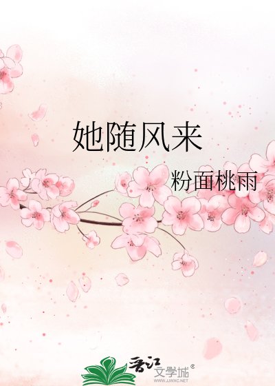 她随风来