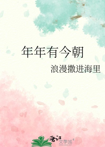 《年年有今朝》