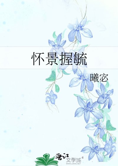 《怀景握毓》