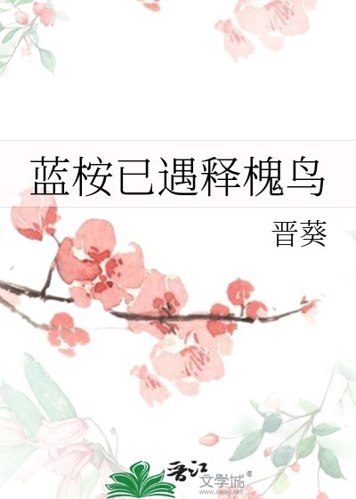 《蓝桉已遇释槐鸟》