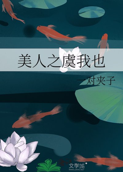 《美人之虞我也》