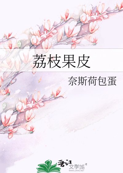 《荔枝果皮》