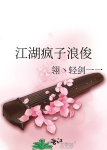 《江湖疯子浪俊》